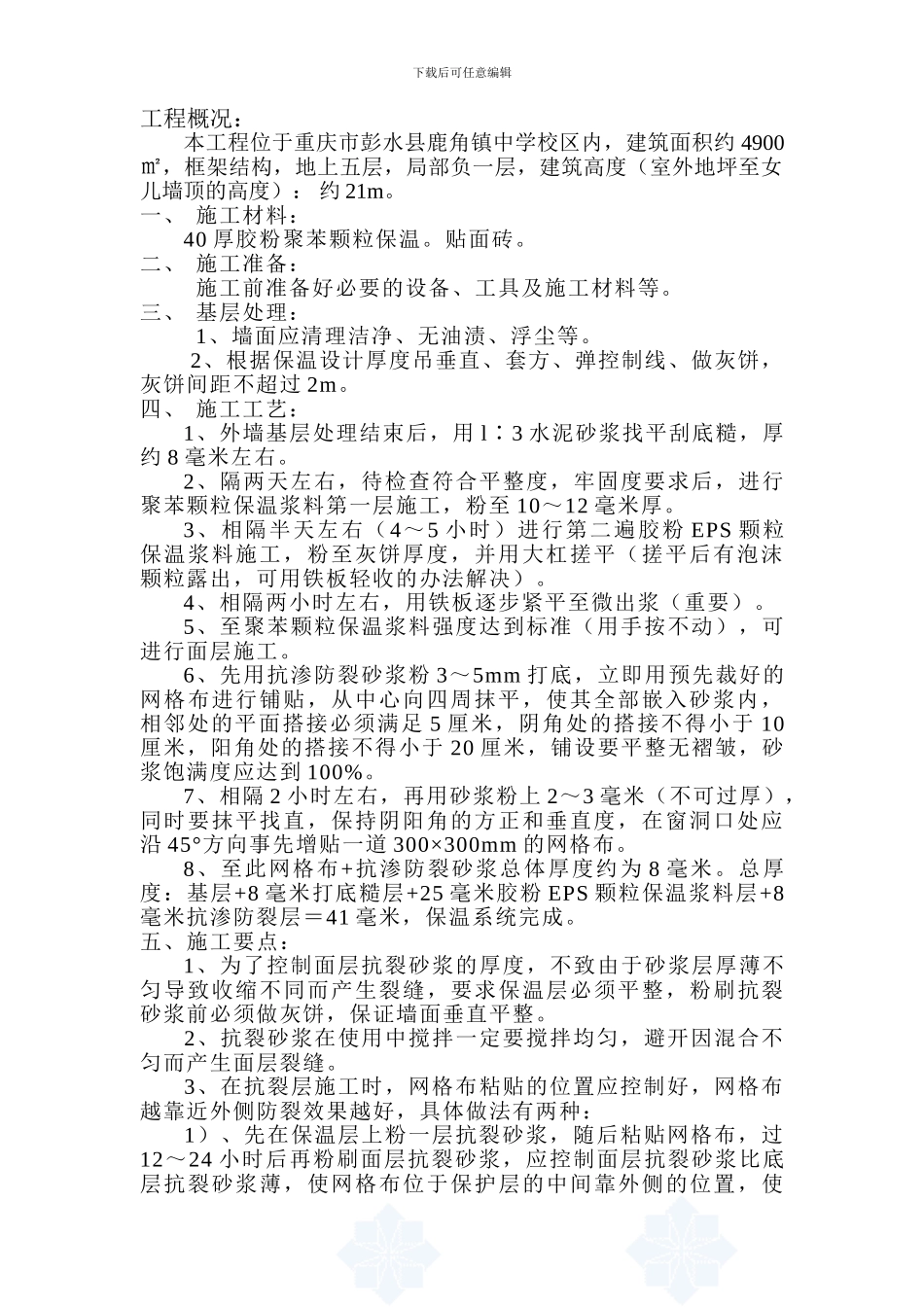 鹿角中学教学楼工程外墙聚苯颗粒保温砂浆、贴砖施工方案-secret_第2页