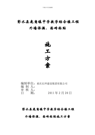 鹿角中学教学楼工程外墙聚苯颗粒保温砂浆、贴砖施工方案-secret