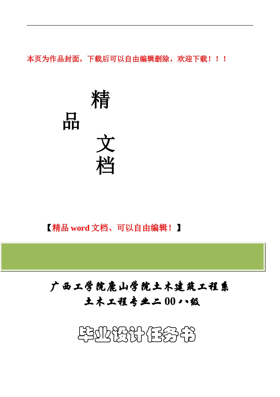 鹿山学院2024届土木工程-毕业设计任务书_第1页