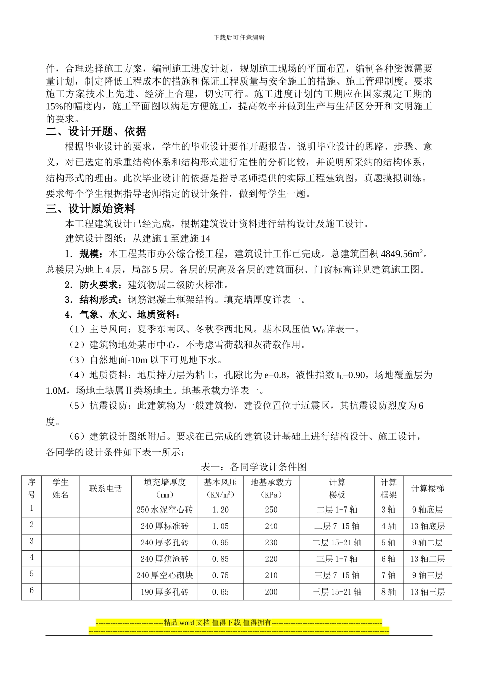 鹿山学院2024届土木工程-毕业设计任务书(某市某办公综合楼-结构+施工设计-罗臻+房长宇)_第3页