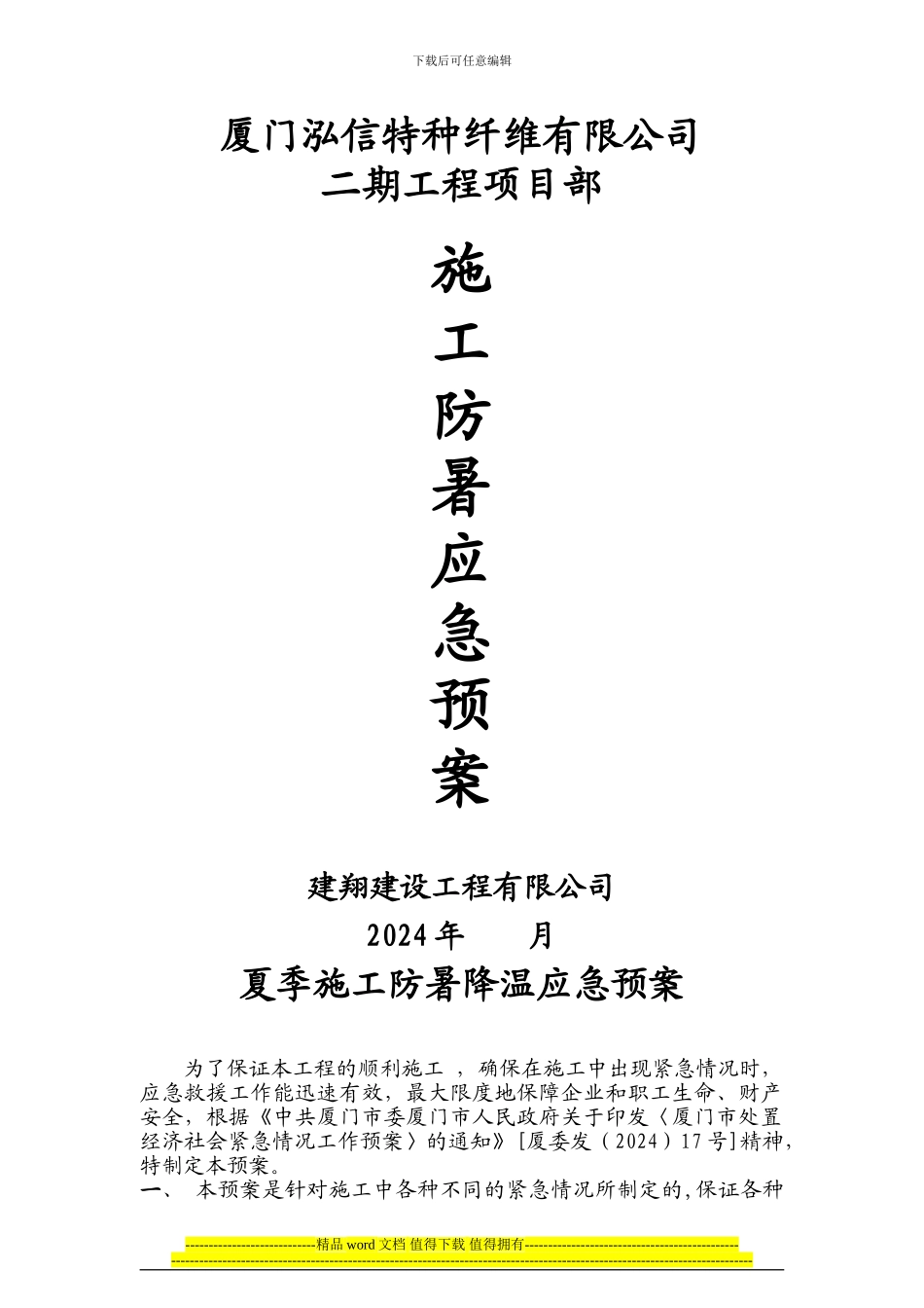 鹿圈拆迁用房工程X14地块第五标段施工防暑应急预案_第1页