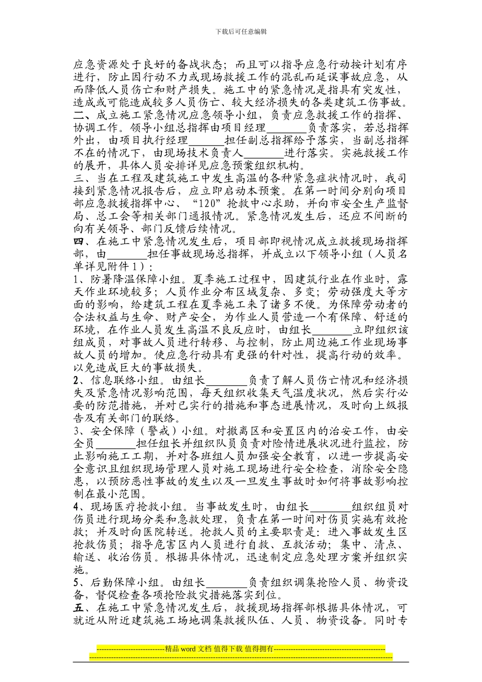 鹿圈拆迁用房工程X14地块第五标段施工防暑应急预案_第2页