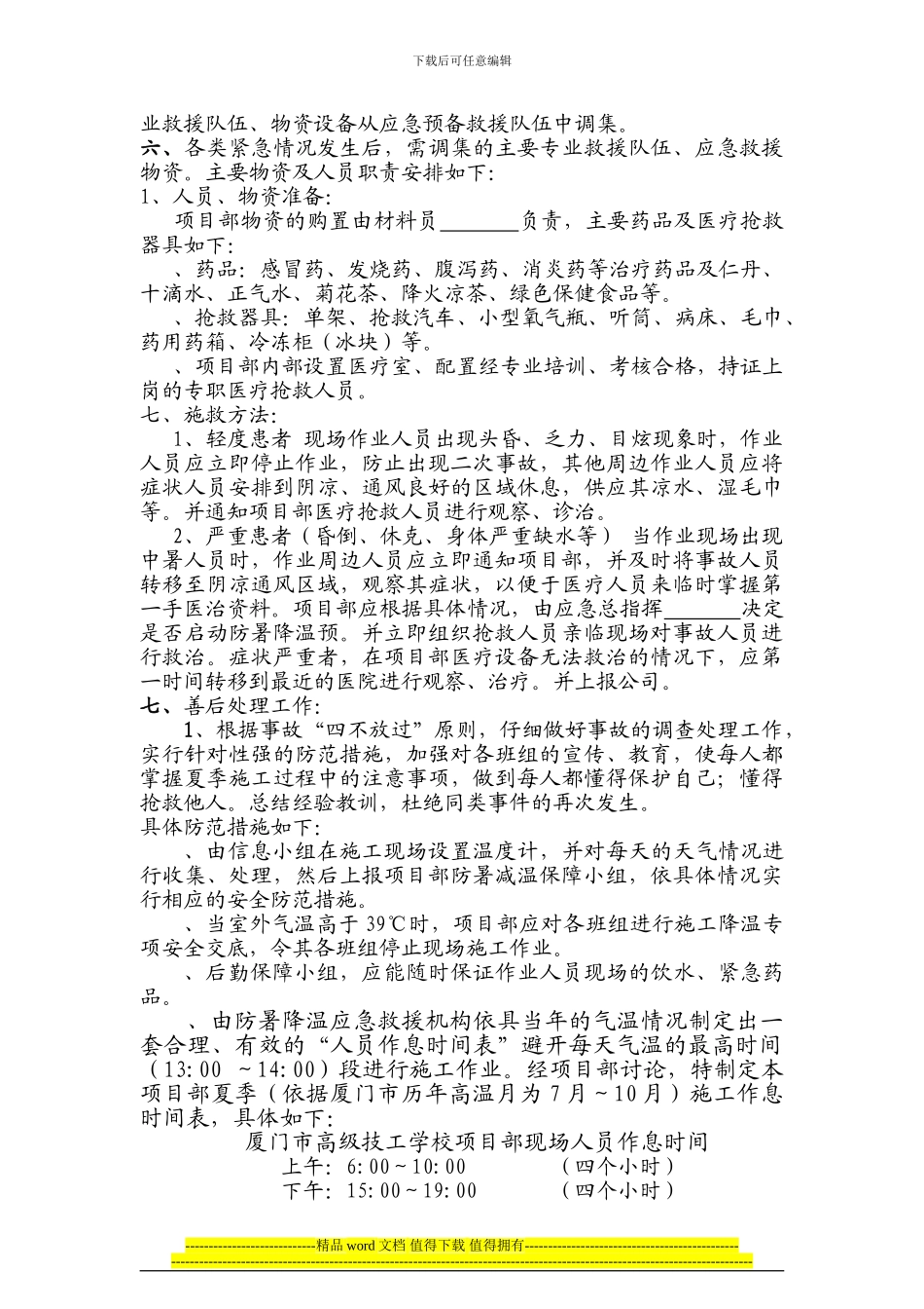 鹿圈拆迁用房工程X14地块第五标段施工防暑应急预案_第3页