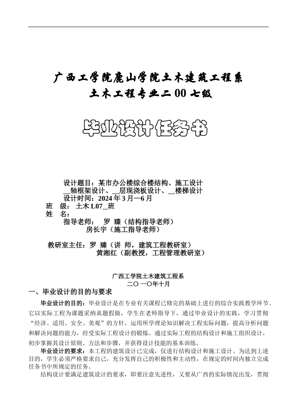 鹿山学院2011届土木工程-毕业设计任务书_第1页