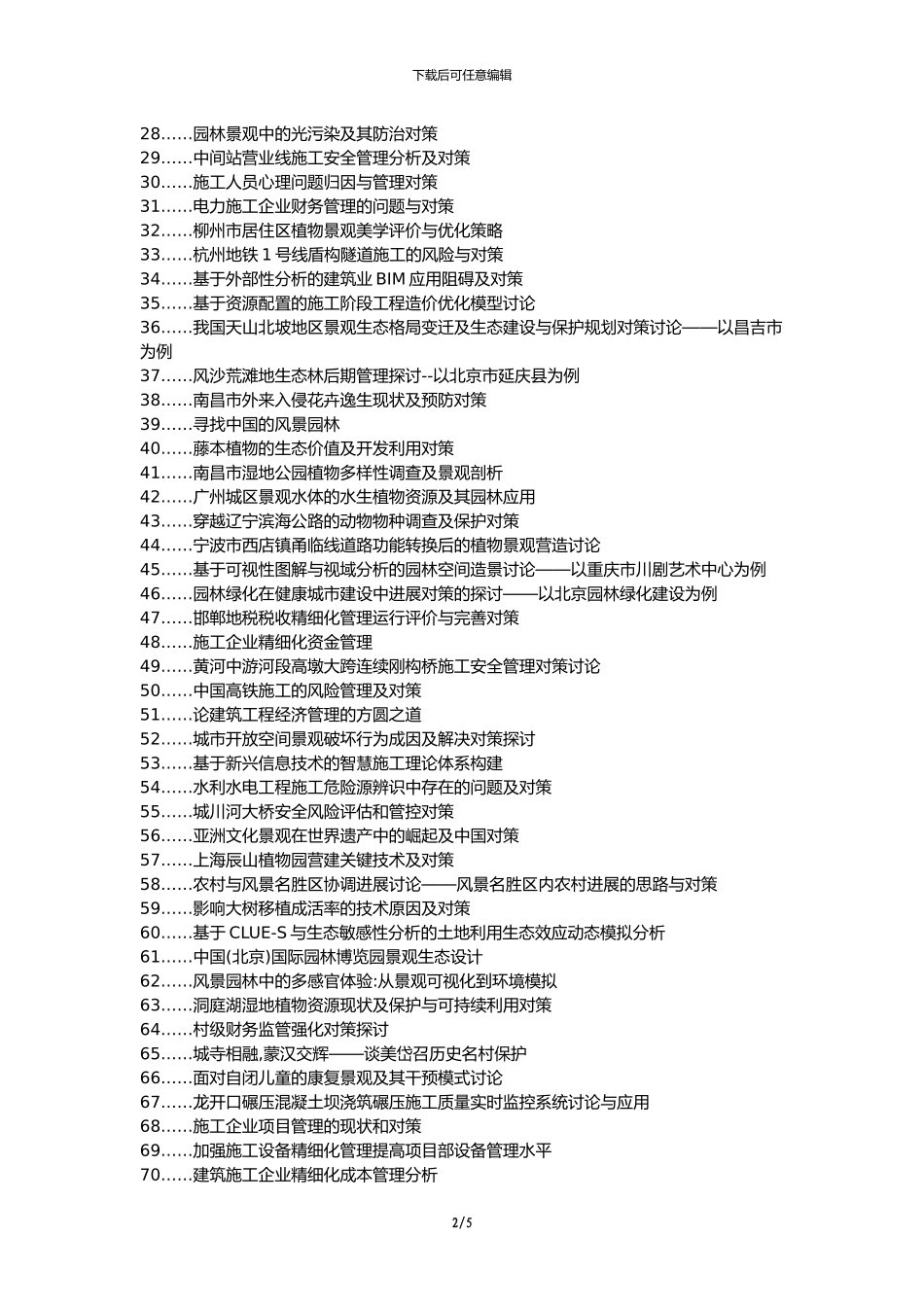 麻栗坡县代理发表职称论文发表-园林景观精细施工管理对策论文选题题目_第2页