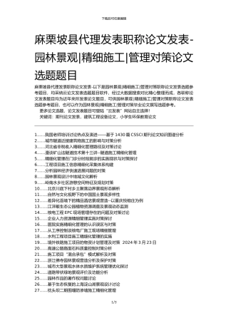麻栗坡县代理发表职称论文发表-园林景观精细施工管理对策论文选题题目