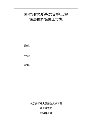 麦哲理双轴搅拌桩施工方案