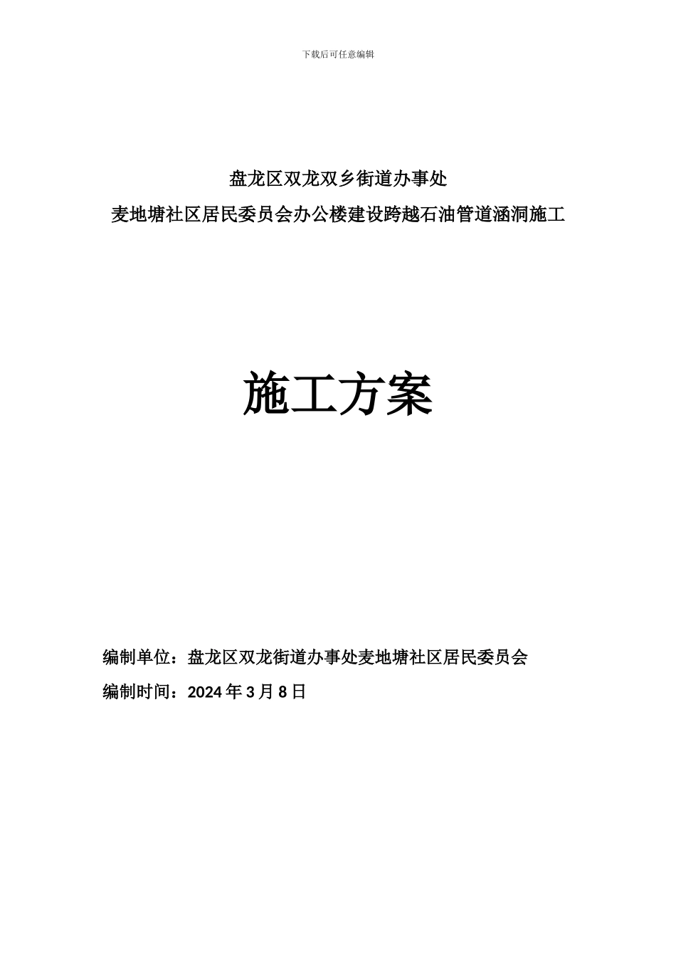 麦地塘社区施工方案_第1页