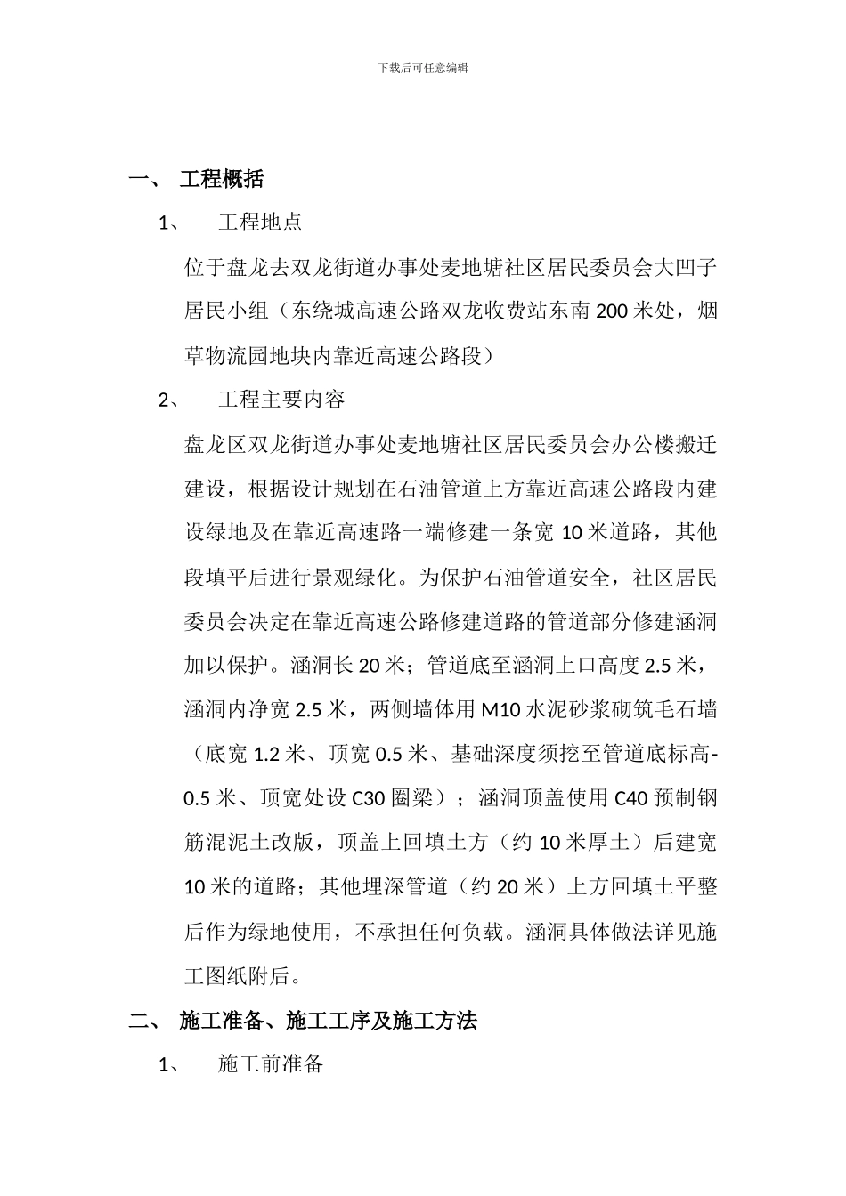 麦地塘社区施工方案_第2页