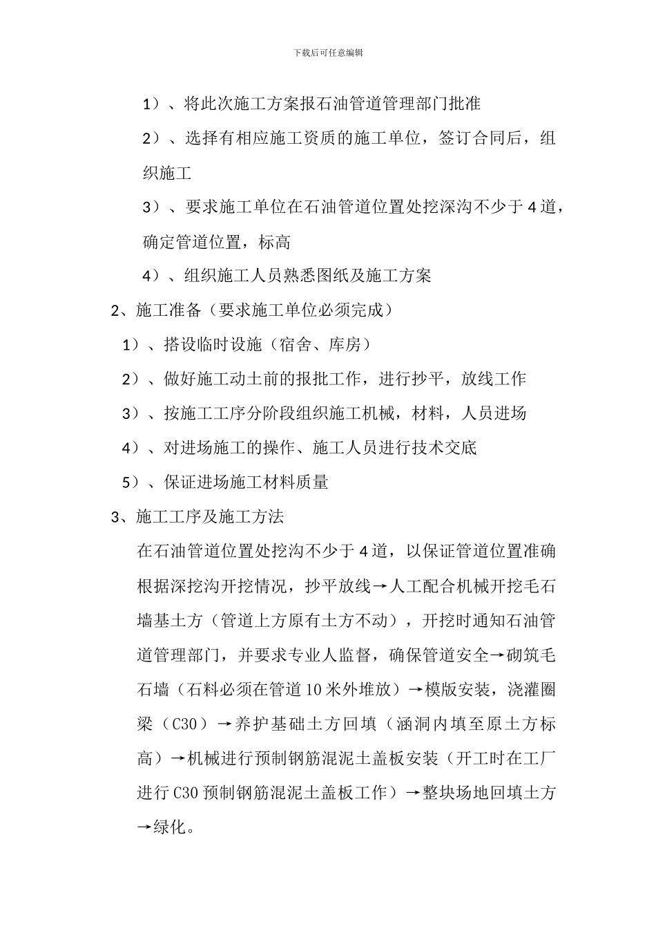 麦地塘社区施工方案_第3页