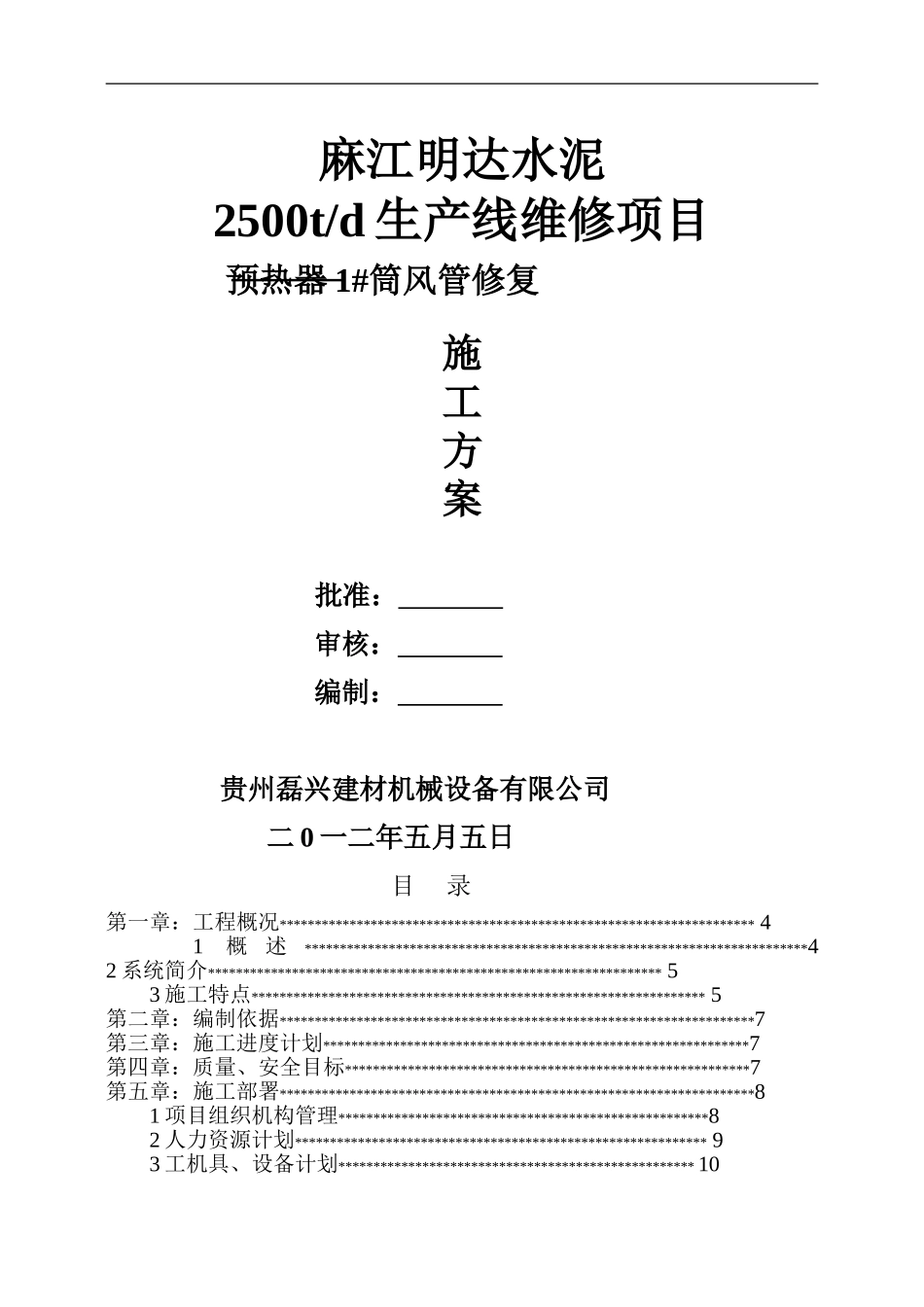 麻江明达水泥施工方案_第1页