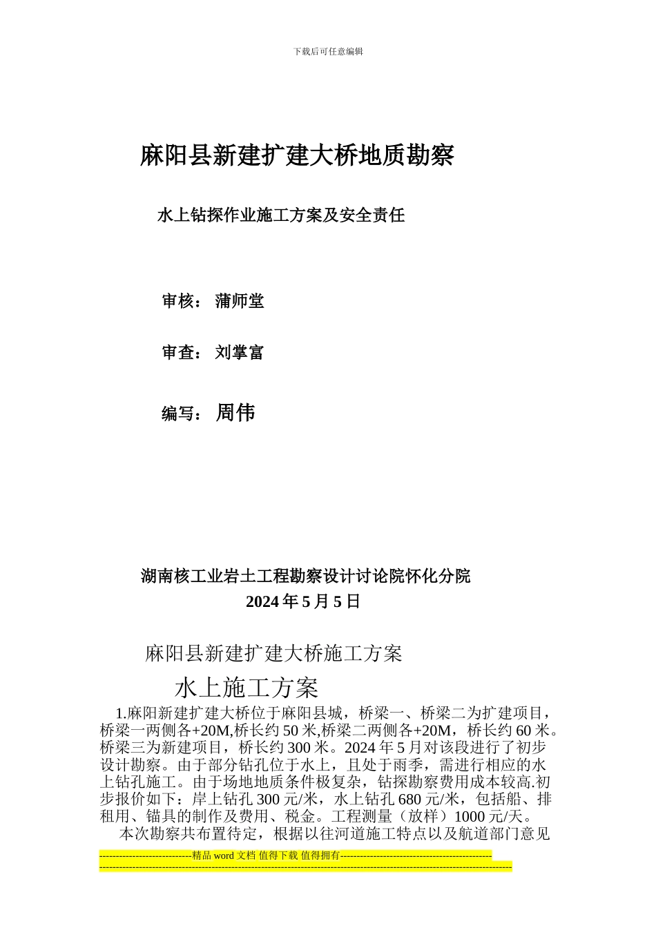 麻阳县新建扩建大桥地质勘察水上钻探作业施工方案及安全责任制施工方案_第1页