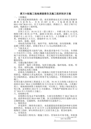 黄万9标工地调查报告及施工组织初步方案