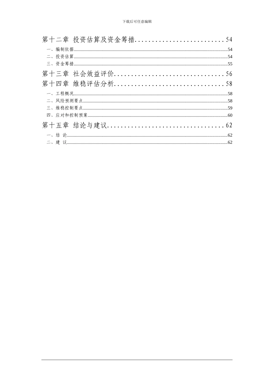 黄土坎镇山得线道路建设工程可行性研究报告1_第2页