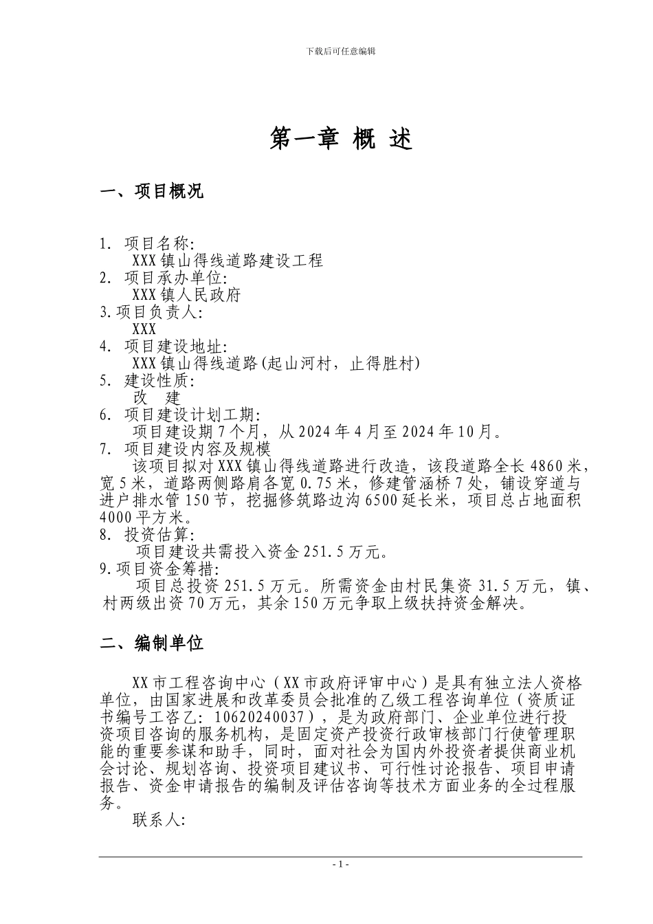 黄土坎镇山得线道路建设工程可行性研究报告1_第3页