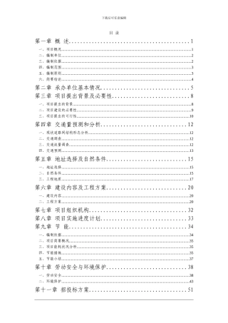 黄土坎镇山得线道路建设工程可行性研究报告1