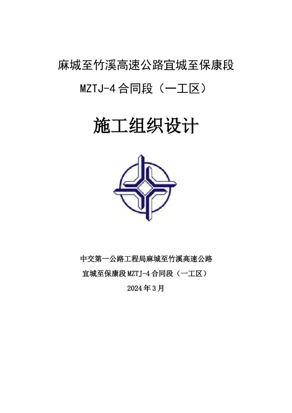麻竹高速MZTJ-4一分部实施性施工组织_第1页