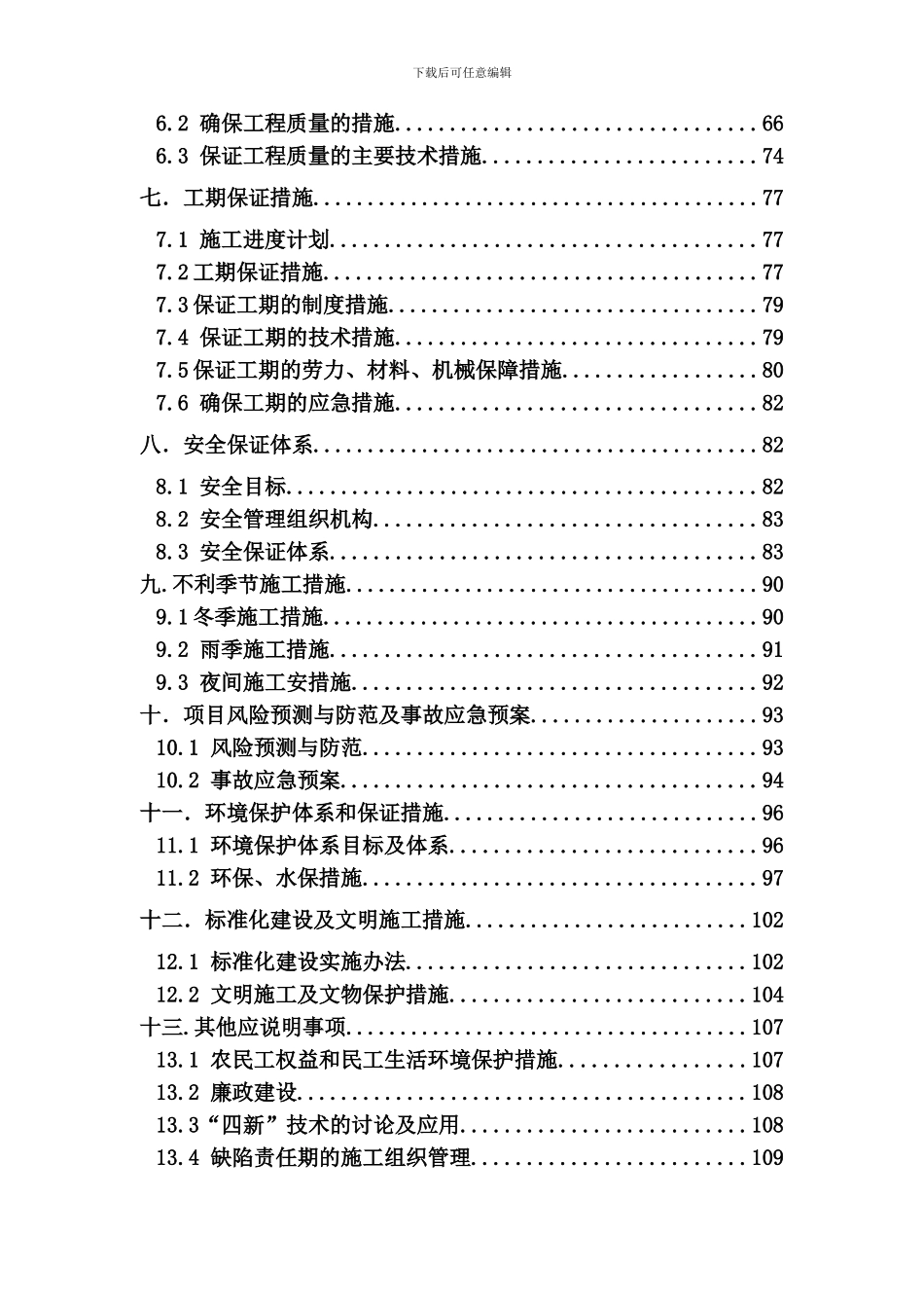 麻竹高速MZTJ-4一分部实施性施工组织_第3页