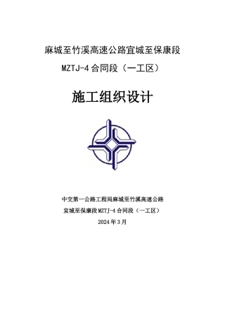 麻竹高速MZTJ-4一分部实施性施工组织