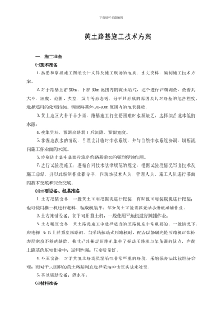 黄土路基施工技术方案