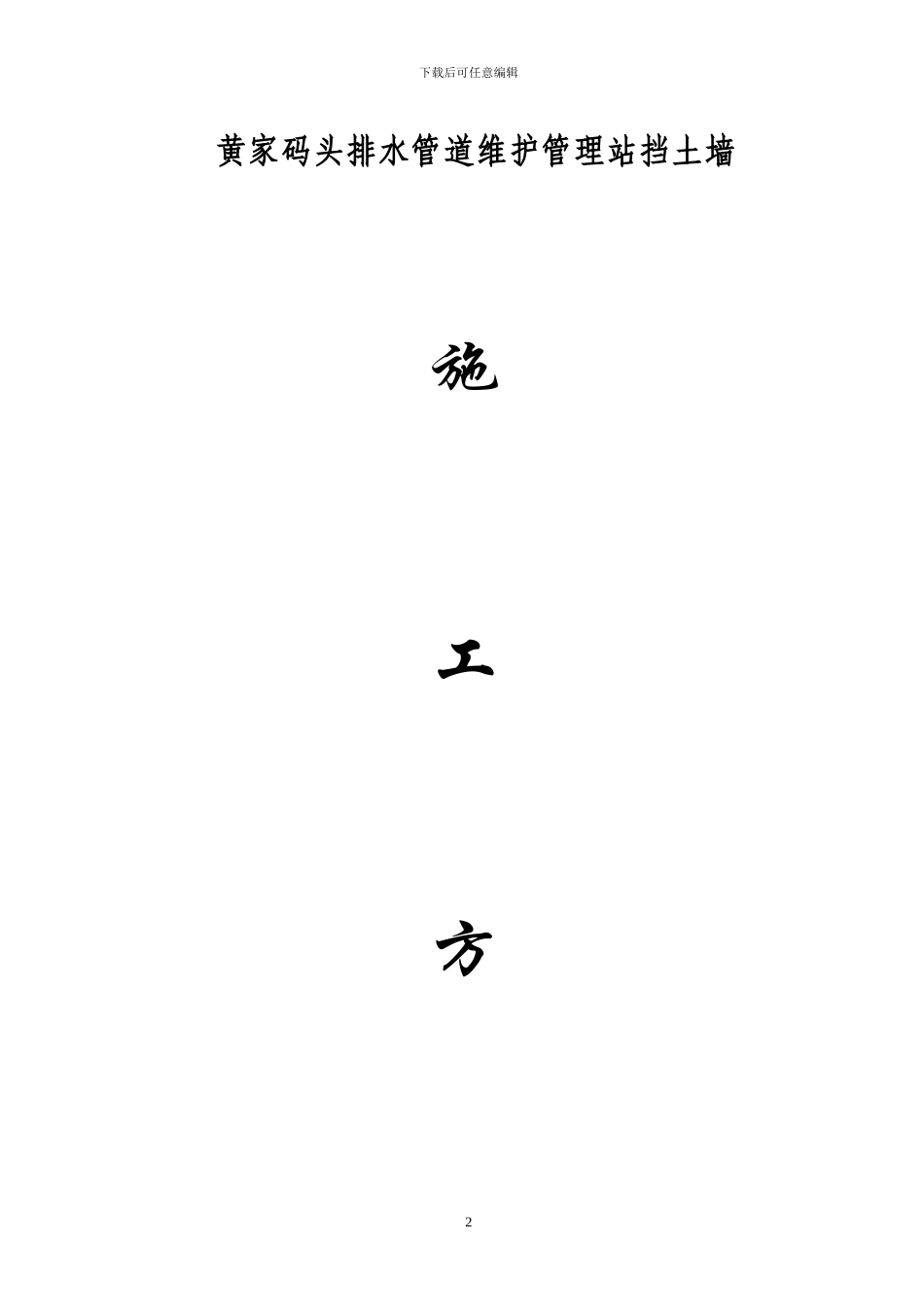 黄家码头锚杆施工方案_第2页