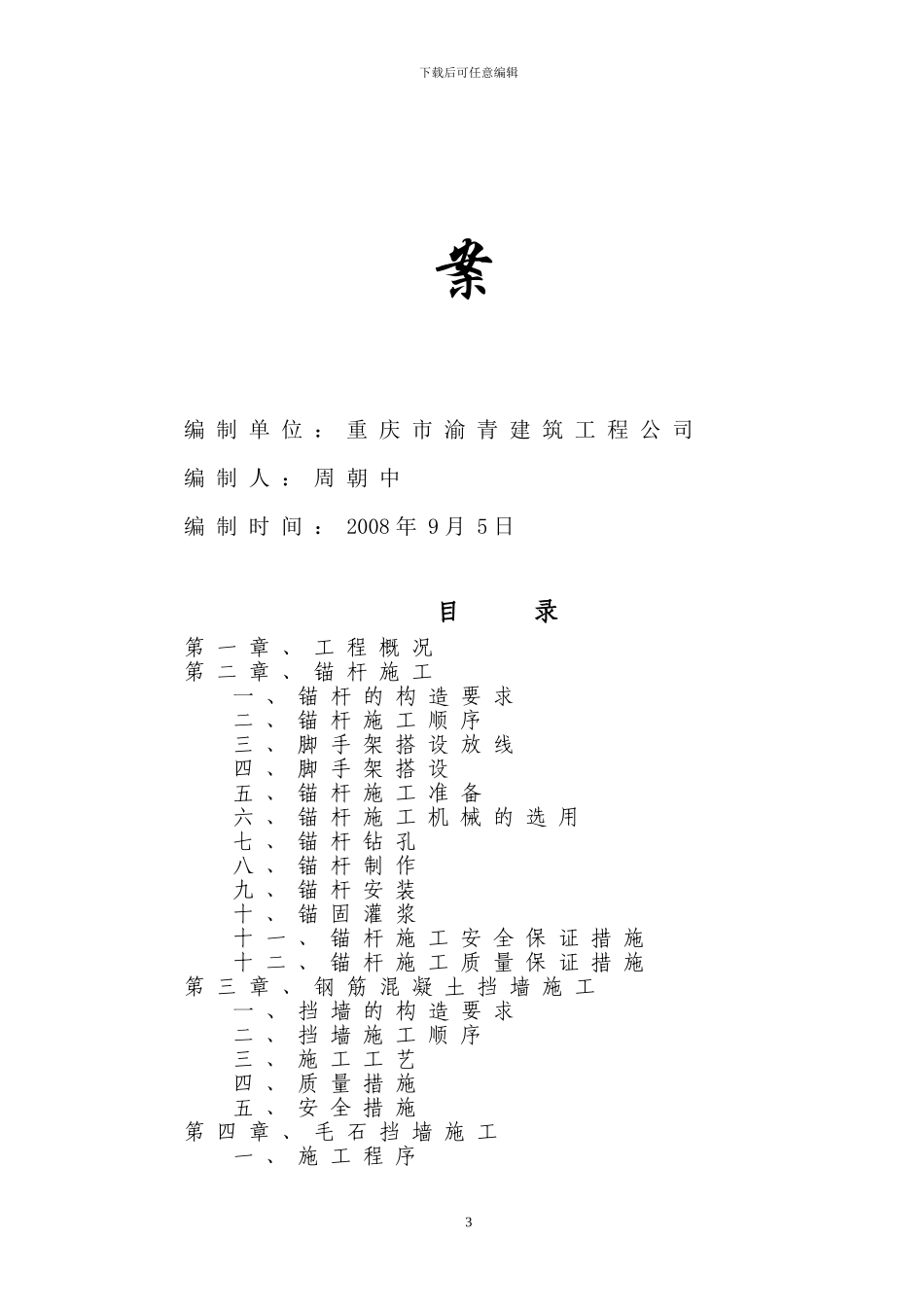 黄家码头锚杆施工方案_第3页