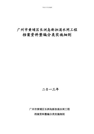 黄埔水闸工程档案资料整编分类实施细则
