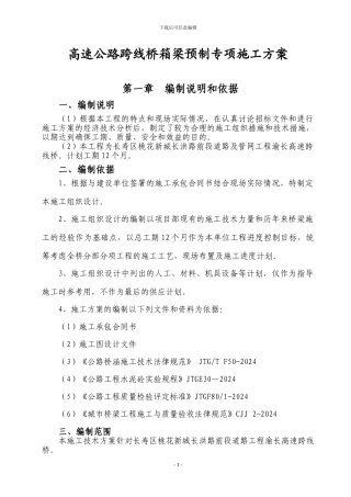 黄志忠预制梁施工方案