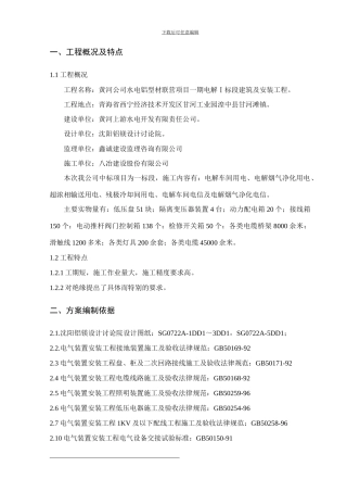 黄河水电工程电解车间电气安装工程施工方案.doc