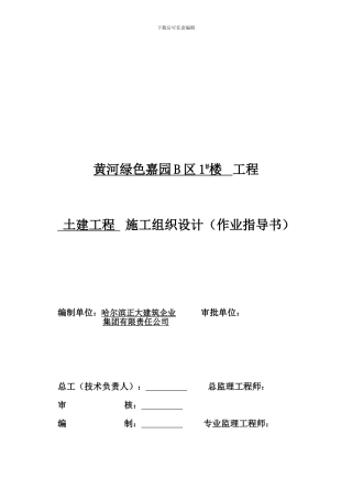黄河绿色嘉园B区1#楼工程施工组织设计