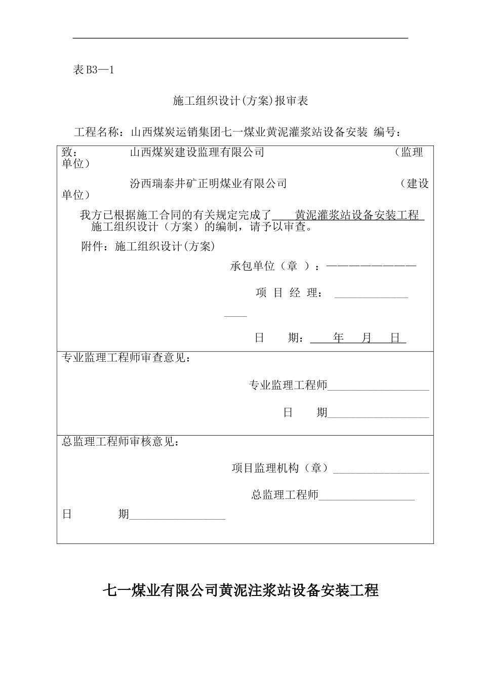 黄泥灌浆站施工组织设计_第1页