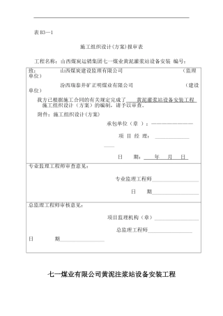 黄泥灌浆站施工组织设计