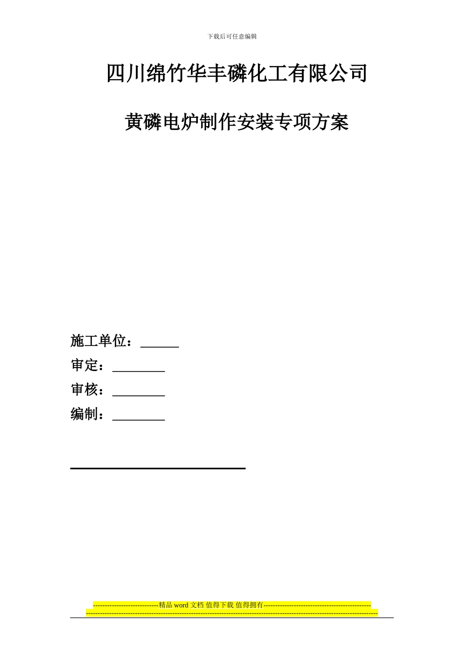 黄磷电炉施工方案_第1页