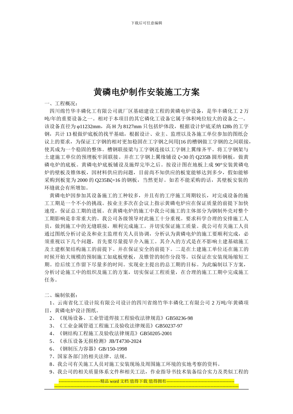 黄磷电炉施工方案_第3页