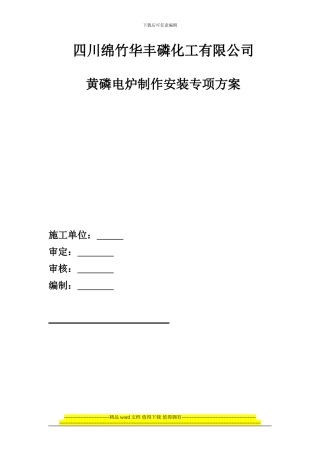 黄磷电炉施工方案