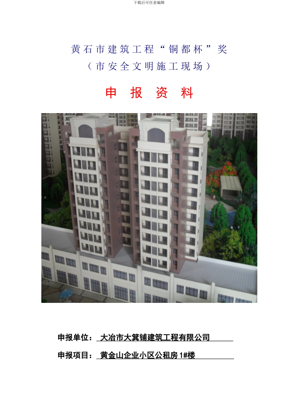 黄石市建筑工程“铜都杯”申报资料_第1页