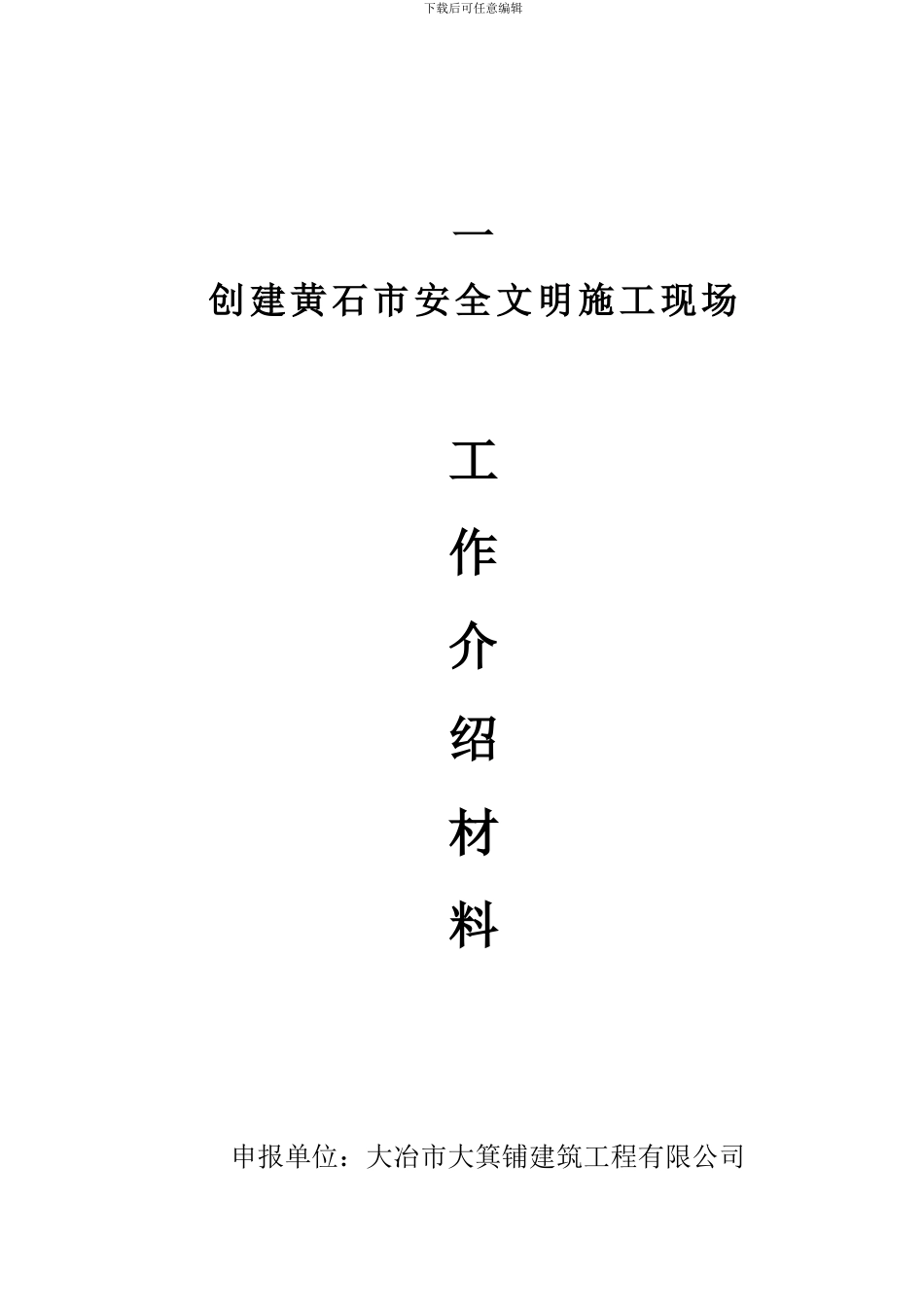 黄石市建筑工程“铜都杯”申报资料_第3页