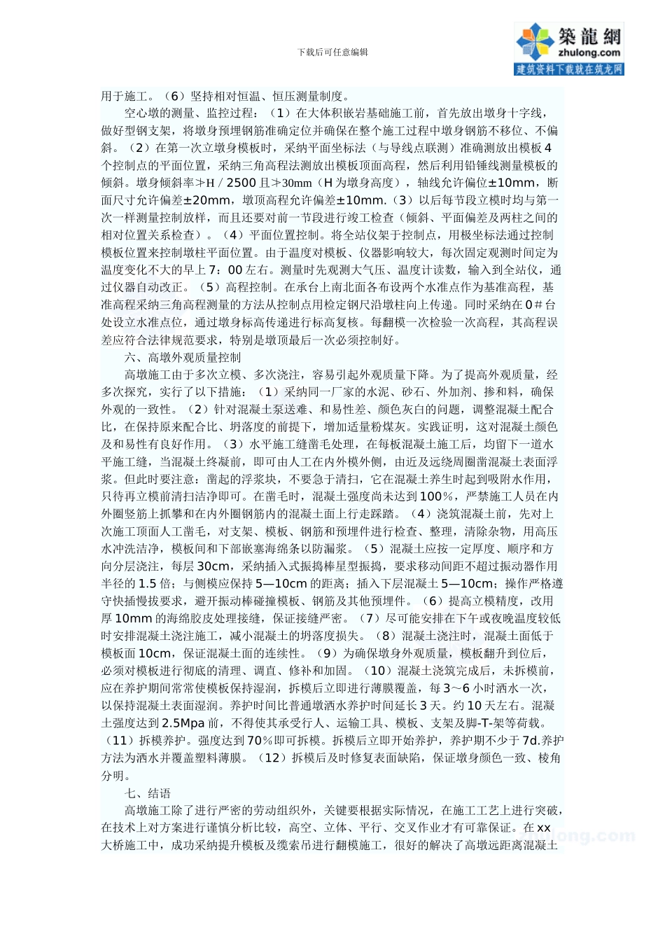 黄织铁路某大桥百米薄壁高墩施工技术方案-secret_第3页