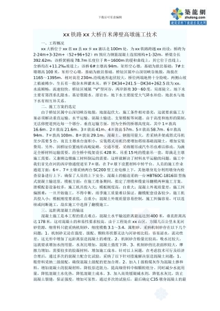 黄织铁路某大桥百米薄壁高墩施工技术方案-secret