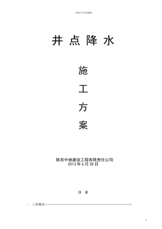 黄陵县井点降水施工方案