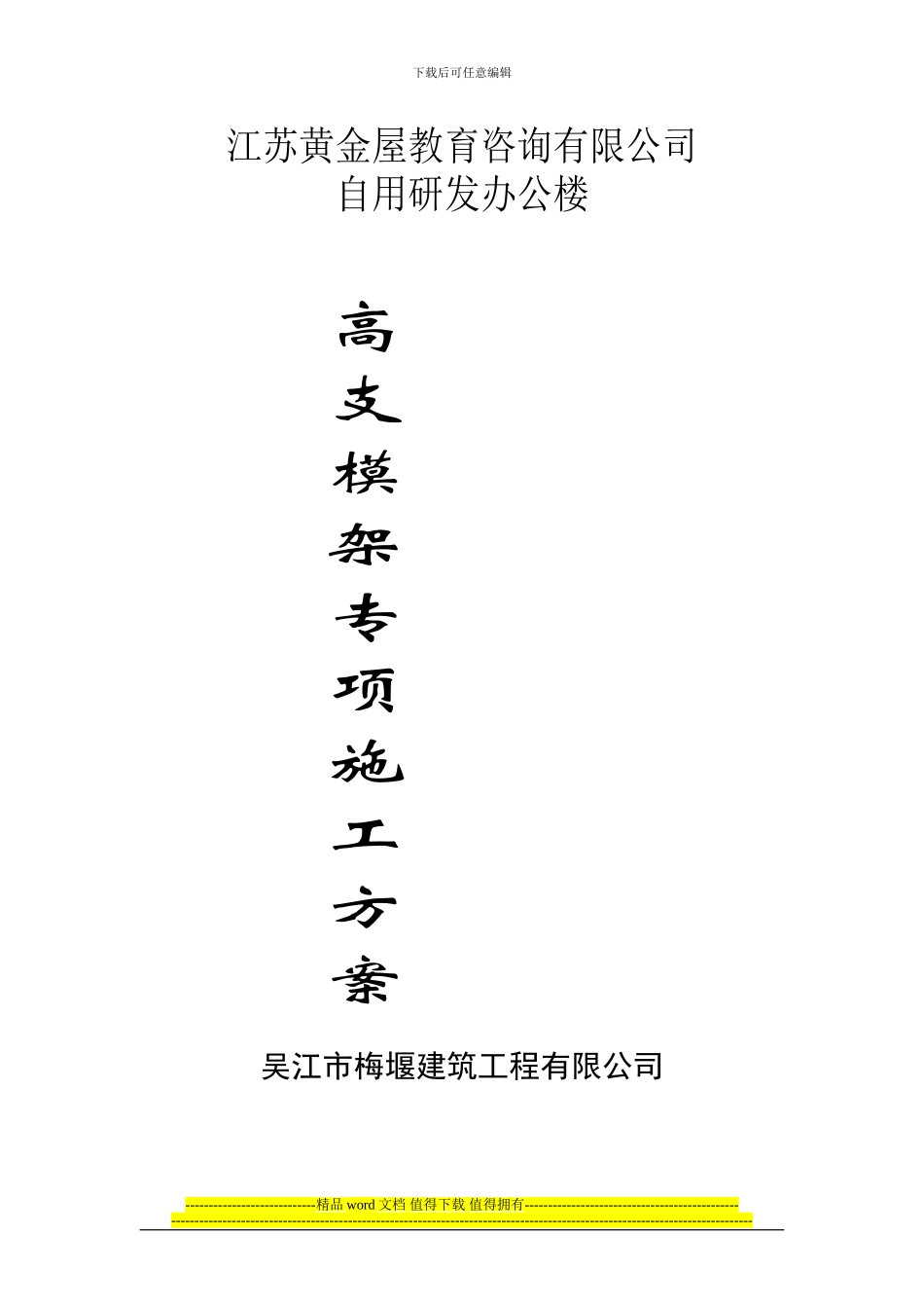 黄金屋模板专项施工方案_第1页