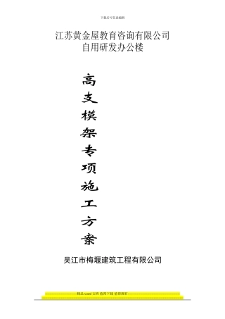 黄金屋模板专项施工方案