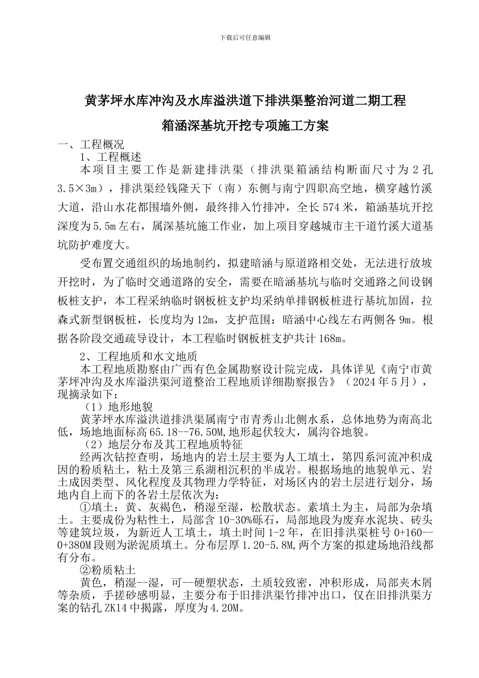 黄茅坪深基坑专项施工方案_第2页