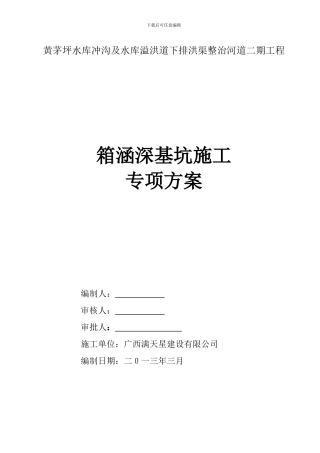 黄茅坪深基坑专项施工方案