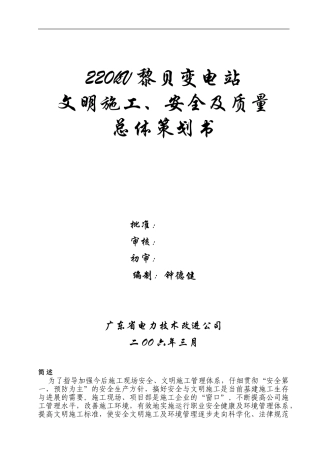 黎贝变电站文明施工总体策划