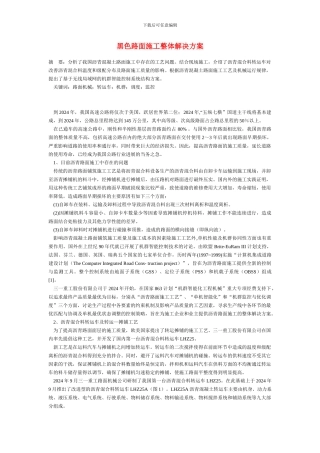 黑色路面施工整体解决方案