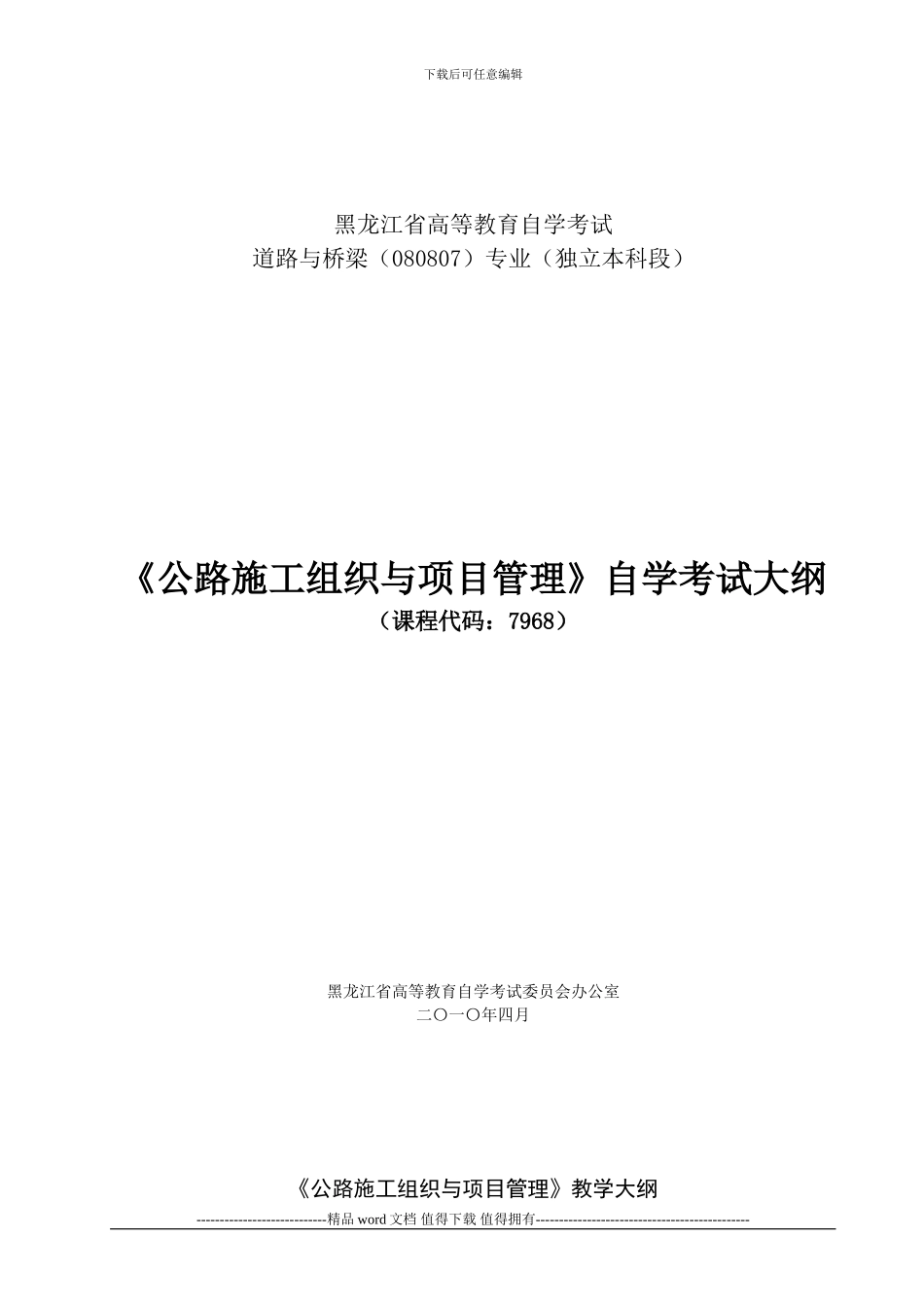 黑龙江2024年自考“公路施工组织与项目管理”考试大纲_第1页