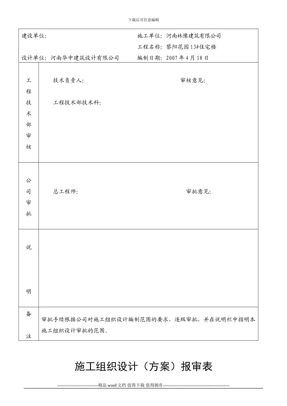 黎阳花园13#施工组织设计_第2页