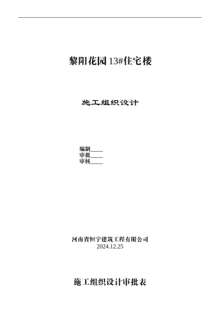 黎阳花园13#施工组织设计