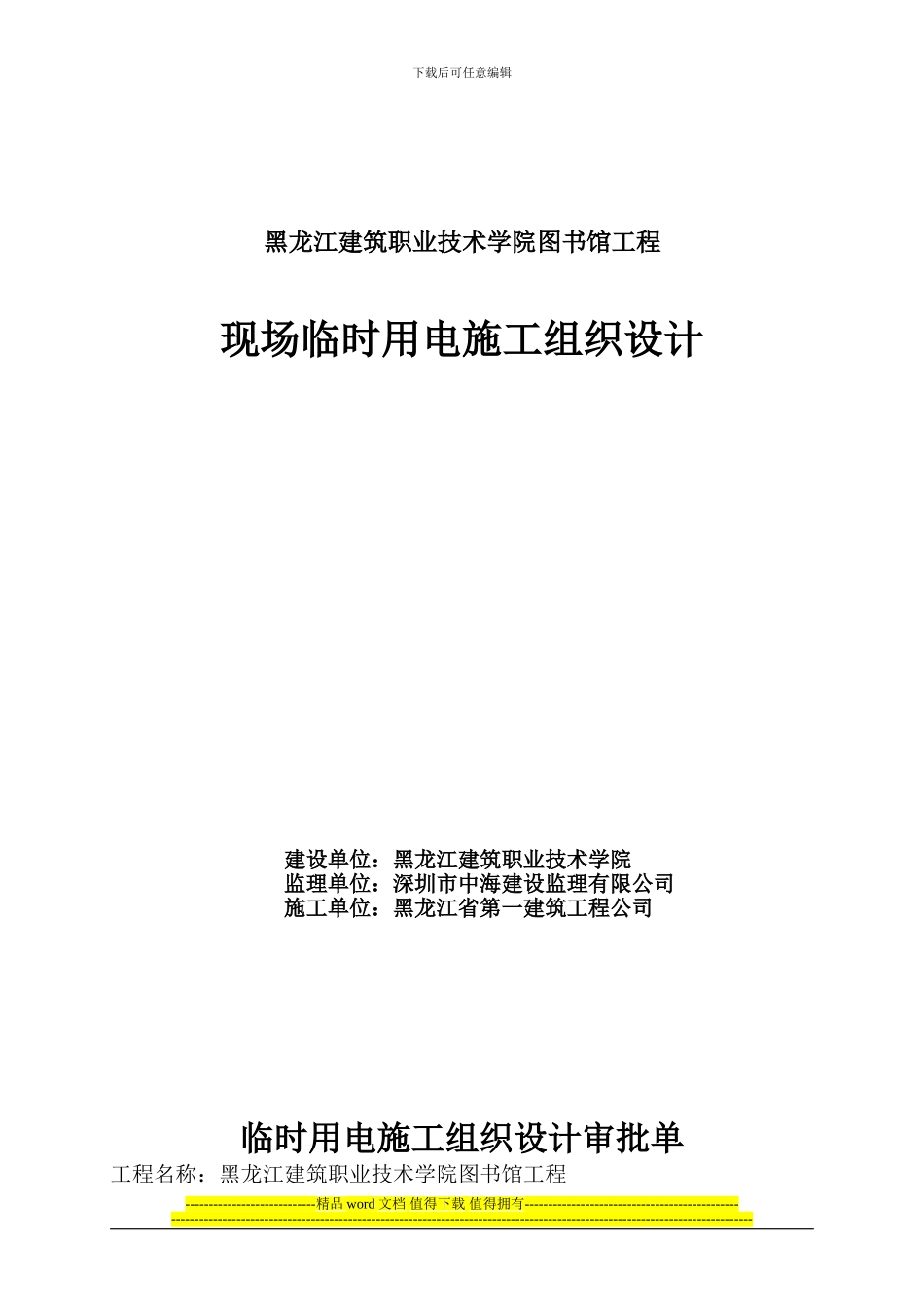 黑龙江建筑职业技术学院图书馆工程现场临时用电施工组织设计_第1页